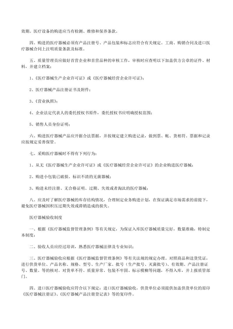 医疗器械质量管理制度（完整版）