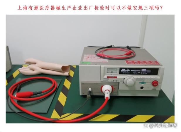 上海有源医疗器械生产企业出厂检验时可以不做安规三项吗